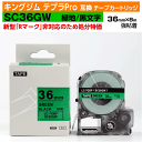 【オープン記念 数量限定セール】キングジム テプラPro用 互換 テープカートリッジ 旧型 SC36GW〔SC36Gの強粘着〕36mm幅 緑地 黒文字 グリーン...