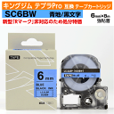 【オープン記念 数量限定セール】キングジム テプラPro用 互換 テープカートリッジ 旧型 SC6BW〔SC6Bの強粘着〕6mm幅 青地 黒文字 訳あり