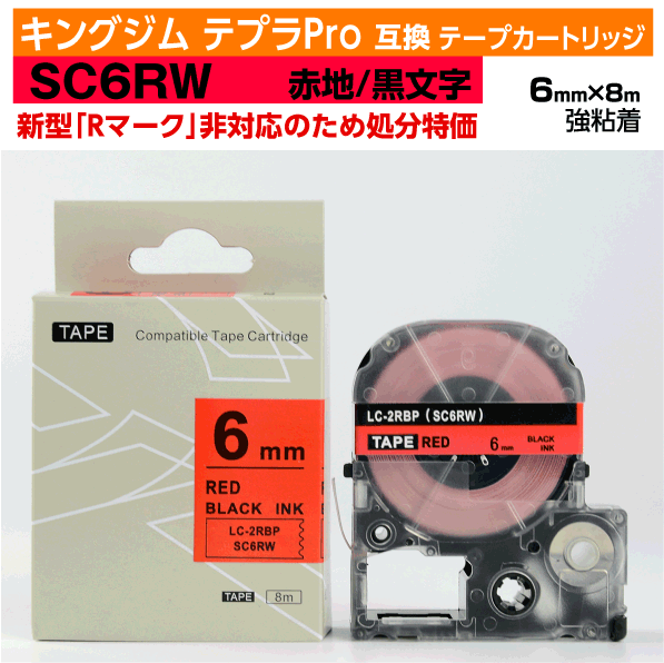 【オープン記念 数量限定セール】キングジム テプラPro用 互換 テープカートリッジ 旧型 SC6RW〔SC6Rの強粘着〕6mm幅 赤地 黒文字 訳あり
