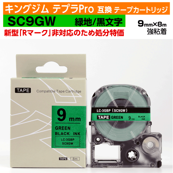 【オープン記念 数量限定セール】キングジム テプラPro用 互換 テープカートリッジ 旧型 SC9GW〔SC9Gの強粘着〕9mm幅 緑地 黒文字 グリーン ブラ...