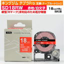 【オープン記念 数量限定セール】キングジム テプラPro用 互換 テープカートリッジ 旧型 SD18RW〔SD18Rの強粘着〕18mm幅 赤地 白文字 レッド ...