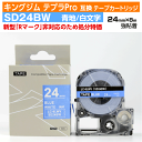 【オープン記念 数量限定セール】キングジム テプラPro用 互換 テープカートリッジ 旧型 SD24BW〔SD24Bの強粘着〕24mm幅 青地 白文字 ブルー ...