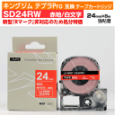【オープン記念 数量限定セール】キングジム テプラPro用 互換 テープカートリッジ 旧型 SD24RW〔SD24Rの強粘着〕24mm幅 赤地 白文字 レッド ホワイト