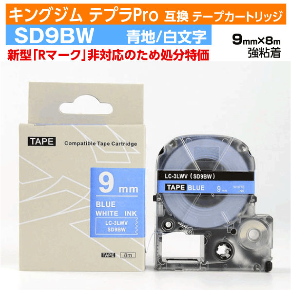 【オープン記念 数量限定セール】キングジム テプラPro用 互換 テープカートリッジ 旧型 SD9BW〔SD9Bの強粘着〕9mm幅 青地 白文字 ブルー ホワイ...