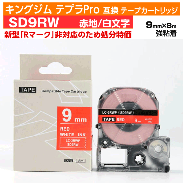 【オープン記念 数量限定セール】キングジム テプラPro用 互換 テープカートリッジ 旧型 SD9RW〔SD9Rの強粘着〕9mm幅 赤地 白文字 レッド ホワイ...