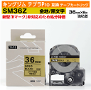 【オープン記念 数量限定セール】キングジム テプラPro用 互換 テープカートリッジ 旧型 SM36Z〔強粘着〕36mm幅 金地 黒文字 ゴールド ブラック