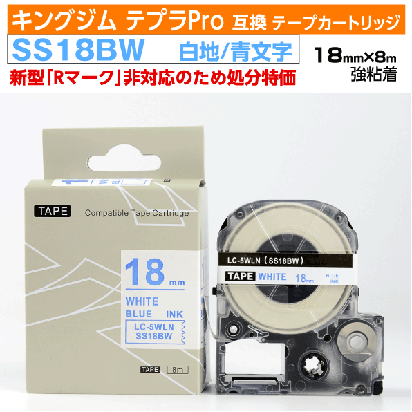 【オープン記念 数量限定セール】キングジム テプラPro用 互換 テープカートリッジ 旧型 SS18BW〔SS18Bの強粘着〕18mm幅 白地 青文字 ホワイト...