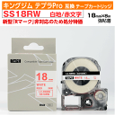 【オープン記念 数量限定セール】キングジム テプラPro用 互換 テープカートリッジ 旧型 SS18RW〔SS18Rの強粘着〕18mm幅 白地 赤文字 ホワイト レッド 訳あり