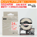 【オープン記念 数量限定セール】キングジム テプラPro用 互換 テープカートリッジ 旧型 SS24RW〔SS24Rの強粘着〕24mm幅 白地 赤文字 ホワイト...