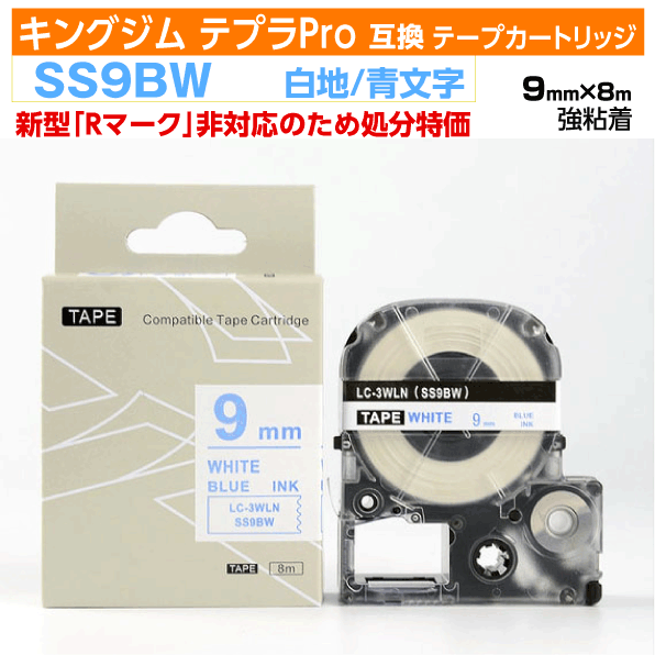 【オープン記念 数量限定セール】キングジム テプラPro用 互換 テープカートリッジ 旧型 SS9BW〔SS9Bの強粘着〕9mm幅 白地 青文字 ホワイト ブル...