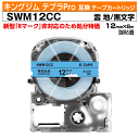 【オープン記念 数量限定セール】キングジム テプラPro用 互換 テープカートリッジ 旧型 SWM12CC 12mm幅 雲柄地 黒文字 ブラック