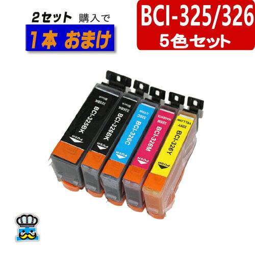 CANON BCI-325 BCI-326 キャノン 5色パック 互換インクカートリッジ プリンター インク 対応プリンター PIXUS MG6230 MG6130 MG5130 iX6530 iP4830 MG8230 MG8130 MG5330 MG5230 iP4930 MX893 MX883 純正インク より お得 【2セット以上購入で おまけ1本】