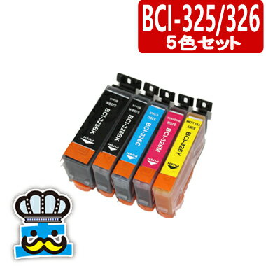 キャノン BCI-325 326 5色セット 互換インクカートリッジ CANON BCI-325PGBK BCI-326BK BCI-326C BCI-326M BCI-326Y プリンター 対応機種 PIXUS MG8230 / MG8130 / MG6230 / MG6130 / MG5330 / MG5230 / MG5130 / iP4930 / iP4830 / MX883 / MX893 純正品 と併用可