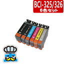 MG6230 対応 CANON キャノン プリンターインク BCI-326 BCI-325 6色セット 互換インク PIXUS 激安