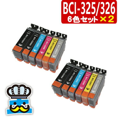 ＜送料無料＞インク福袋 CANON キャノン　BCI-326/325 6色セット×2 互換インク 【...