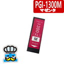 CANON キャノン PGI-1300XLM マゼンタ 単品 互換インクカートリッジ 対応プリンター MAXIFY-MB2330 / MAXIFY-MB2030