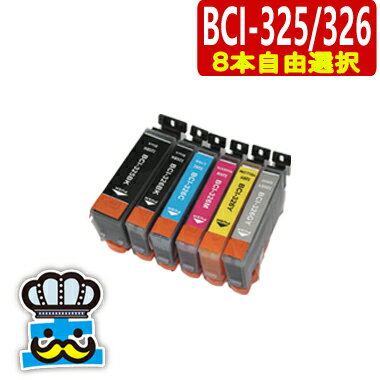 CANON BCI-325 BCI-326 インクの色 8個 自