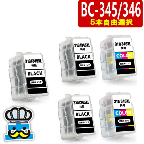 キャノン BC-345 BC-346 5本自由選択 プリンターインク 詰め替えインク BC-345XL BC-346XL BC345 BC346 CANON 対応プリンター PIXUS TS3330 TS203 TS3130 TS3130S TR4530 プリンターインク BC345BK BC346CL BC-345BK BC-346CL