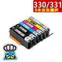 キャノン BCI-330 BCI-331 8本自由選択互換インク CANON プリンターインク BCI-330/331 互換インクカートリッジ BCI-330 ...