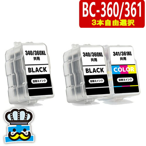 キャノン BC-360 BC-361 3本自由選択 プリンターインク 詰め替えインク BC360 BC361 BC-360XL BC-361XL CANON 対応プリンター PIXUS TS5430 PIXUS TS5330 プリンターインク BC360BK BC361CL BC-360BK BC-361CL