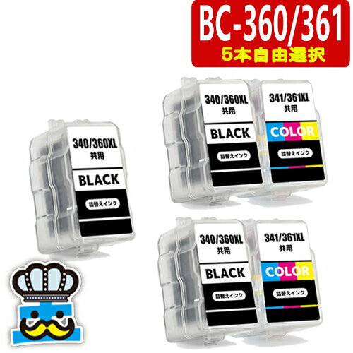 キャノン BC-360 BC-361 5本自由選択 プリンターインク 詰め替えインク BC360 BC361 BC-360XL BC-361XL CANON 対応プリンター PIXUS TS5430 PIXUS TS5330 プリンターインク BC360BK BC361CL BC-360BK BC-361CL