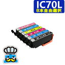 エプソン IC70L インクの色 8個 自由