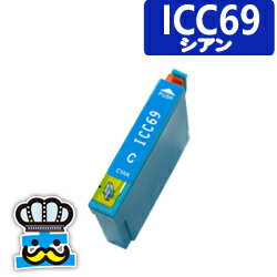 EPSON　エプソン　ICC69 シアン 単品 互換インクカートリッジ