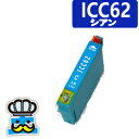 EPSON　エプソン　ICC62 シアン 単品 互換インクカートリッジ