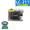 ブラザー LC211 プリンターインク 6個 自由に選べる 互換インク DCP-J968N DCP-J963N DCP-J962N DCP-J767N DCP-J762N DCP-J567N DCP-J562N MFC-J887N MFC-J880 NMFC-J990 MFC-J997 MFC-J900 MFC-J907D MFC-J830 等