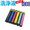 洗浄 カートリッジ エプソン IC80L 6色セット プリンター 目詰まり インク 出ない 解消 強力 クリーニング液 EPSON IC6CL80L 対応機種:...