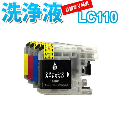 洗浄 カートリッジ ブラザー LC110 4色セット プリンター 目詰まり インク 出ない 解消 強力 クリーニング液 brothr 最安値 激安 DCP-J1...