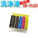 洗浄 カートリッジ キャノン BCI-7e BCI-9 5色セット プリンター 目詰まり インク 出ない 解消 強力 クリーニング液 CANON 対応機種：PIXUS iP4200 iP4300 iP4500 iP5200R iP7500 MP500 MP600 MP610 MP800 MP810 MP830 MP950 MP960 MP970 MX850