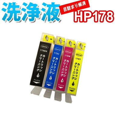 洗浄 カートリッジ HP HP178 4色セット