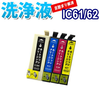 洗浄 カートリッジ IC61 IC62 4色セット エプソン プリンター 目詰まり インク 出ない 解消 強力 クリーニング液 EPSON IC4CL61/62...