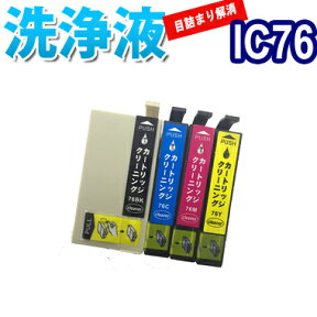 洗浄 カートリッジ IC76 4色セット エプソン プリンター 目詰まり インク 出ない 解消 強力 クリーニング液 EPSON IC4CL76 対応機種：PX-M5040F PX-M5041F PX-S5040 最安値