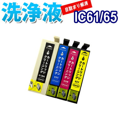 洗浄 カートリッジ IC61 IC65 4色セット エプソン プリンター 目詰まり インク 出ない 解消 強力 クリーニング液 EPSON IC4CL61/65...