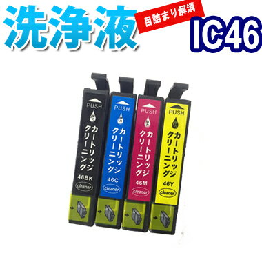 洗浄 カートリッジ エプソン IC46 4色セット プリンター 目詰まり インク 出ない 解消 強力 クリーニング液 EPSON IC4CL46 対応機種:PX...