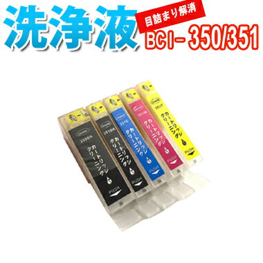 洗浄 カートリッジ キャノン BCI-350 BCI-3515色セット 専用 プリンター 目詰まりインク 出ない 解消 強力 クリーニング液 CANON 対応機種：PIXUS iP8730 iX6830 MG7130 MG6530 MG5530 MX923 iP7230 MG6330 MG5430