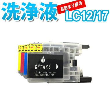洗浄 カートリッジ ブラザー LC12 LC17 4色セット プリンター 目詰まり インク 出ない 解消 強力 クリーニング液 brothr LC12/17 対...
