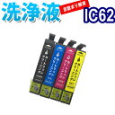 洗浄 カートリッジ IC62 4色セット エ