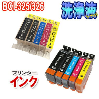 キャノン BCI-325 BCI-326 5色セット 互