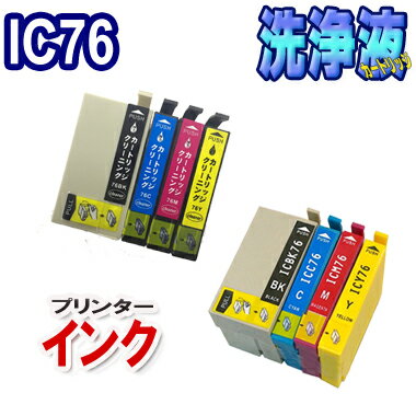 洗浄カートリッジ エプソン IC76 セット ＋ EPSON IC76 互換インク セット プリンター インク 目詰まり 解消 IC4CL76 対応機種：PX-M5040F PX-M5041F PX-S5040