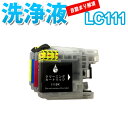 洗浄 カートリッジ LC111 ブラザー プリンター 目詰まり インク 出ない 解消 強力 クリーニング液 brothr:DCP-J552N J752N J952N MFC-J720DW J720D J820DWN J820DN J870N J890DWN J890DN J980DWN J980DN(2)