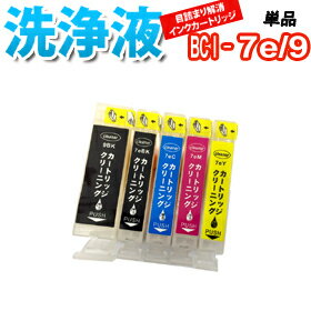 洗浄 カートリッジ キャノン BCI-7e BCI-9BK 単品 プリンター 目詰まり インク 出ない 解消 強力 クリーニング液 CANON 対応機種：PIXUS iP4200 iP4300 iP4500 iP5200R iP7500 MP500 MP600 MP610 MP800 MP810 MP830 MP950 MP960 MP970 MX850 MP520 iP3500 MP510