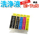 洗浄 カートリッジ キャノン BCI-7e BCI-9BK 単品 プリンター 目詰まり インク 出ない 解消 強力 クリーニング液 CANON 対応機種：PIXUS iP4200 iP4300 iP4500 iP5200R iP7500 MP500 MP600 MP610 MP800 MP810 MP830 MP950 MP960 MP970 MX850 MP520 iP3500 MP510