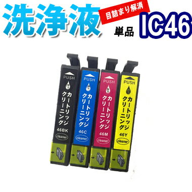 洗浄 カートリッジ エプソン IC46 単品 プリンター 目詰まり インク 出ない 解消 強力 クリーニング液 EPSON IC4CL46 対応機種:PX-A7...