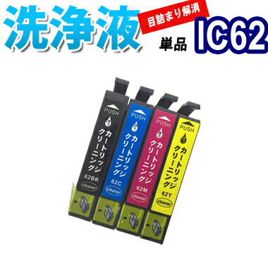洗浄 カートリッジ IC62 単品 エプソン プリンター 目詰まり インク 出ない 解消 強力 クリーニング液 EPSON IC4CL62 対応機種:PX-60...