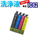 洗浄 カートリッジ IC62 単品 エプソ