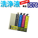 洗浄 カートリッジ IC76 単品 エプソン プリンター 目詰まり インク 出ない 解消 強力 クリーニング液 EPSON IC4CL76 対応機種:PX-M5...