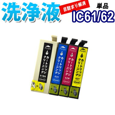 洗浄 カートリッジ エプソン IC61 IC62 単品 プリンター 目詰まり インク 出ない 解消 強力 クリーニング液 EPSON IC4CL61/62 対応...